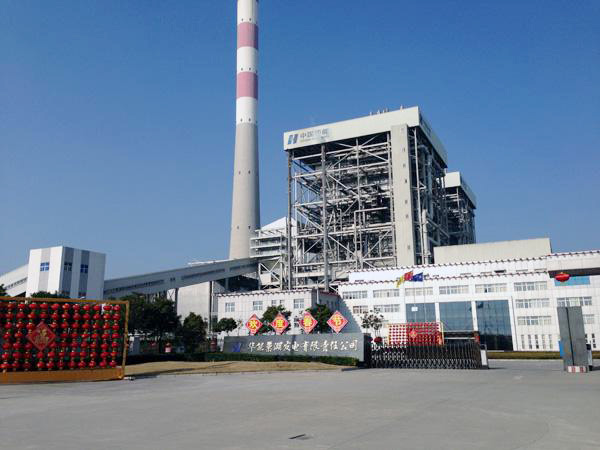 華能巢湖發電有限責任公司